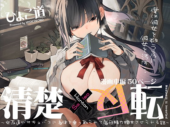 清楚×反転 〜女友達がサキュバスに身体を乗っ取られて毎日精力提供させられる話〜【ひょころー】エロ同人 | 無料エロ漫画大全R18
