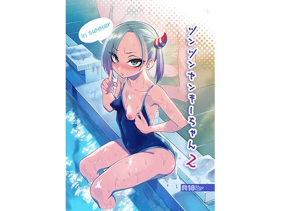 ツンツンヤンキーちゃん2〜in summer〜【ぐじら4号】エロ同人 | 無料エロ漫画大全R18
