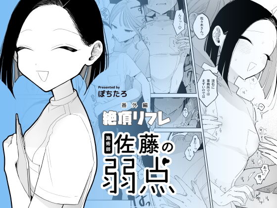 施術師佐藤の弱点［絶頂リフレ-スピンオフ-］【ぽちたろ】エロ同人 | 無料エロ漫画大全R18