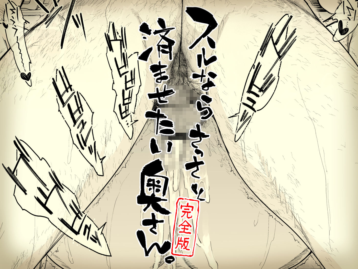 スルならさっさと済ませたい奥さん。完全版【はよしねま】エロ同人 スルならさっさと済ませたい奥さん。完全版【はよしねま】エロ同人 | 無料エロ漫画大全R18