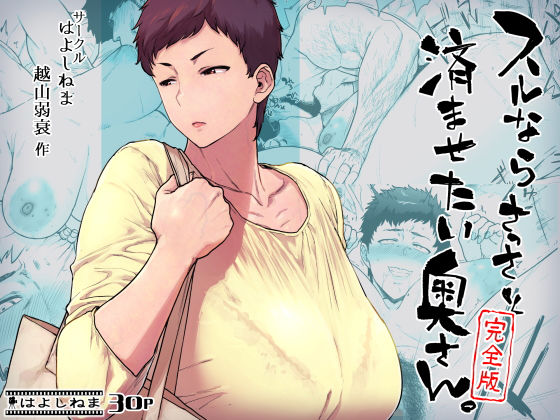 スルならさっさと済ませたい奥さん。完全版【はよしねま】エロ同人 | 無料エロ漫画大全R18
