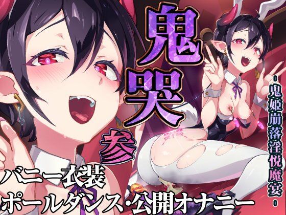 鬼哭 参 鬼姫崩落淫悦魔宴【おきえん】エロ同人 鬼哭 参 鬼姫崩落淫悦魔宴【おきえん】エロ同人 | 無料エロ漫画大全R18