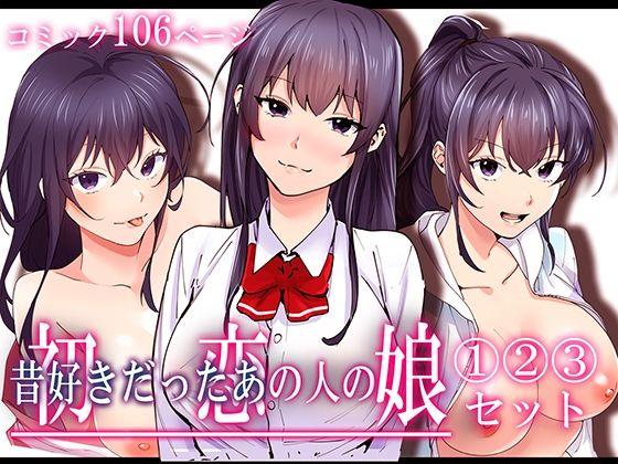 d_429250pr 初恋の人の娘 コミック版 1.2.3巻セット【やればできる娘。】エロ同人 | 無料エロ漫画大全R18