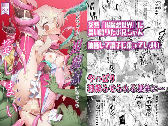 d_429721pr お兄ちゃんは退魔忍になってもおしまい【猫乃またたび】エロ同人 | 無料エロ漫画大全R18