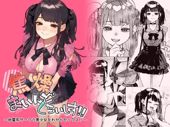 焦燥まいんどくらいしす！〜地雷系サークラ美少女をわからセックス！〜【淫楽とんぼ】エロ同人 | 無料エロ漫画大全R18