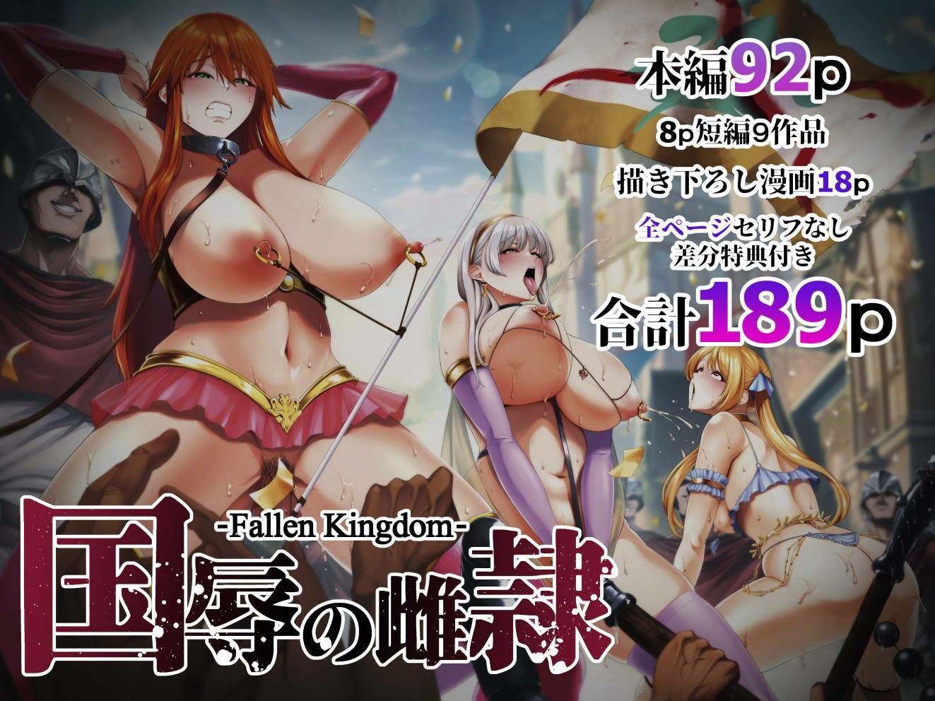 国辱の雌隷 -Fallen kingdom-【せぶんがー】エロ同人 | 無料エロ漫画大全R18