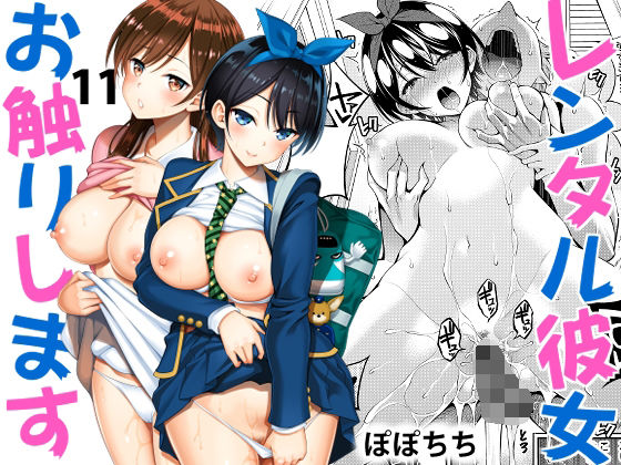 レンタル彼女お触りします11【ぽぽちち】エロ同人 | 無料エロ漫画大全R18