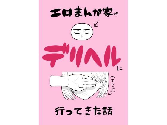 エロ漫画家がデリヘルに行ってきた話【はねっかえり】エロ同人 | 無料エロ漫画大全R18