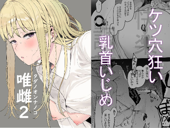 唯雌-タダノオンナノコ-2【えいとまん】エロ同人 | 無料エロ漫画大全R18