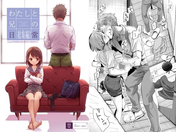 d_434194pr わたしと兄の日常 総集編1【岡田コウ】エロ同人 | 無料エロ漫画大全R18