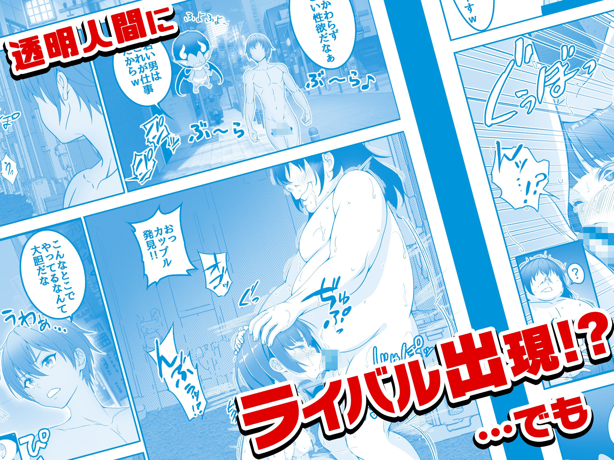 【コミック】透明人間になった俺4 催●マスターあらわる！？【みるくめろん】エロ同人 | 無料エロ漫画大全R18
