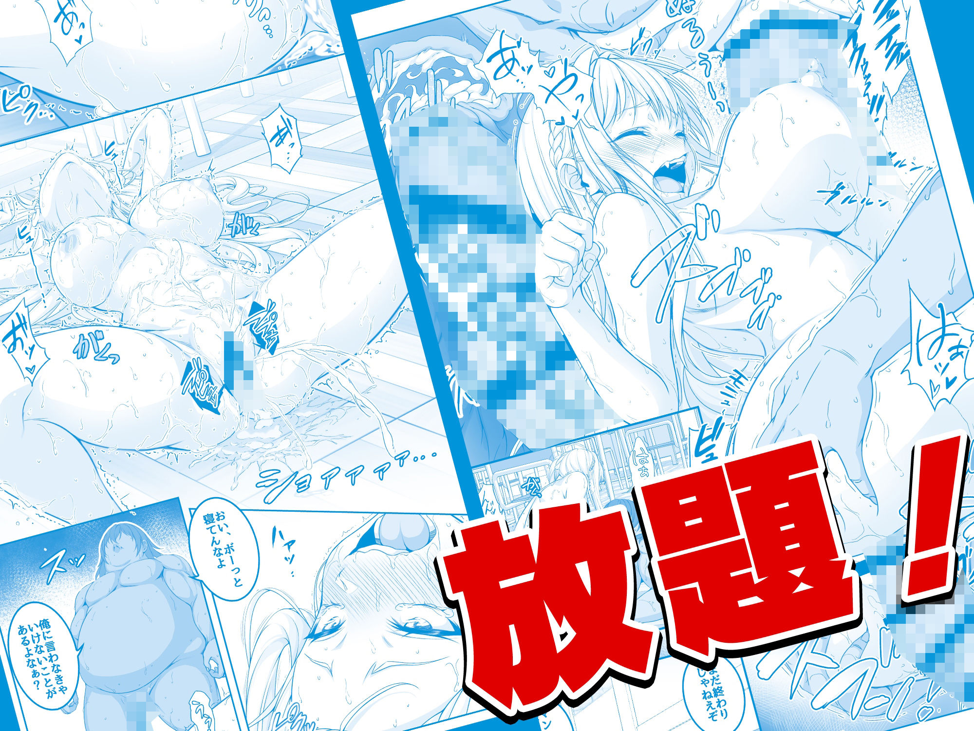 【コミック】透明人間になった俺4 催●マスターあらわる！？【みるくめろん】エロ同人 | 無料エロ漫画大全R18