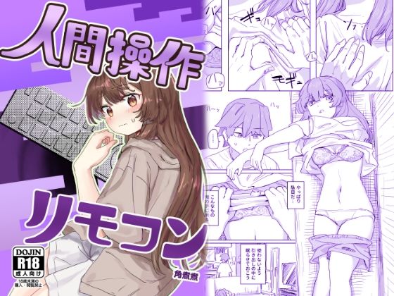 【多機能】人間操作リモコン【新発売】【角煮煮】エロ同人 | 無料エロ漫画大全R18