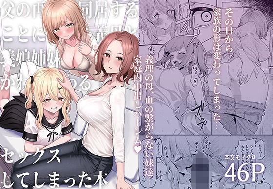 父の再婚で同居することになった義母と義娘姉妹とかわるがわるセックスしてしまった本【一尺八寸】エロ同人 | 無料エロ漫画大全R18