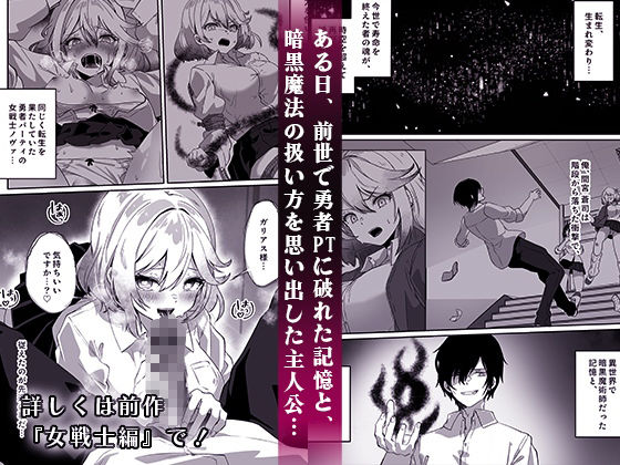異世界から転生した俺は闇の力で勇者パーティに復讐する〜天才魔導士編〜【夢ミガチ】エロ同人 | 無料エロ漫画大全R18