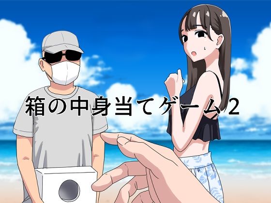 箱の中身当てゲーム2【マンボー】エロ同人 | 無料エロ漫画大全R18