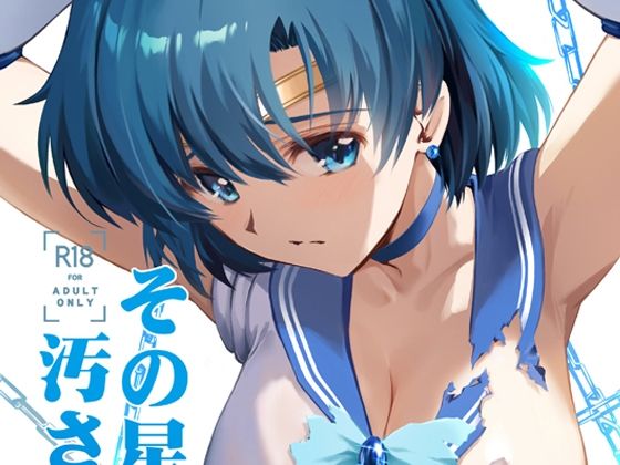 その星は汚されて5【芹沢克己】エロ同人 | 無料エロ漫画大全R18