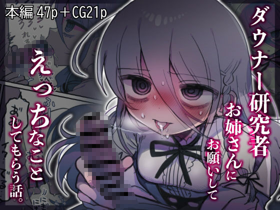 d_443545pr ダウナー研究者お姉さんにお願いしてえっちなことしてもらう話。【優しい内臓】エロ同人 | 無料エロ漫画大全R18