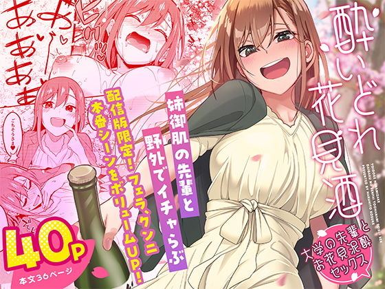 酔いどれ花見酒 大学の先輩とお花見泥●セックス【池袋蒸留所】エロ同人 酔いどれ花見酒 大学の先輩とお花見泥●セックス【池袋蒸留所】エロ同人 | 無料エロ漫画大全R18