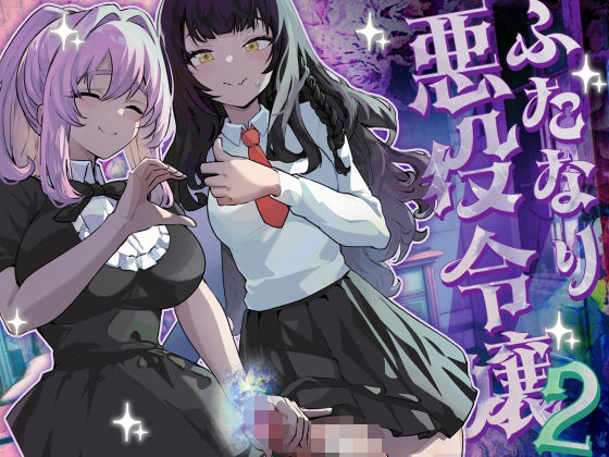 ふたなり悪役令嬢に転生したので乙女ゲーのヒロインを攻略します2【orion】エロ同人 ふたなり悪役令嬢に転生したので乙女ゲーのヒロインを攻略します2【orion】エロ同人 | 無料エロ漫画大全R18