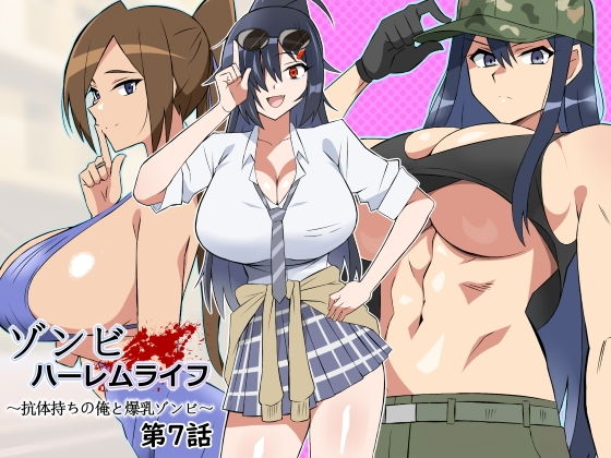 ゾンビハーレムライフ〜抗体持ちの俺と爆乳ゾンビ〜 第七話【サークル影武者】エロ同人 | 無料エロ漫画大全R18