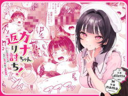 カナちゃん返り討ち！凸した変態おぢのエグい電マ責めで連続絶頂【nama】エロ同人|無料エロ漫画大全R18