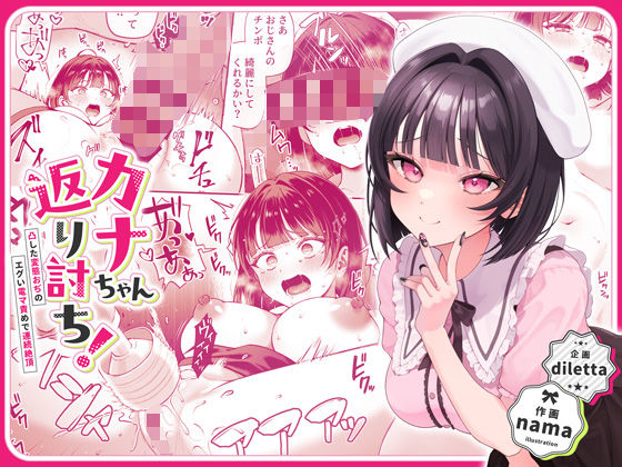 カナちゃん返り討ち!凸した変態おぢのエグい電マ責めで連続絶頂【nama】エロ同人 カナちゃん返り討ち!凸した変態おぢのエグい電マ責めで連続絶頂【nama】エロ同人 | 無料エロ漫画大全R18