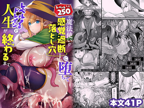 レベル250の魔法使いが感覚遮断落とし穴に堕ちてレベルドレインで人生が終わるまで【姫屋】エロ同人 | 無料エロ漫画大全R18