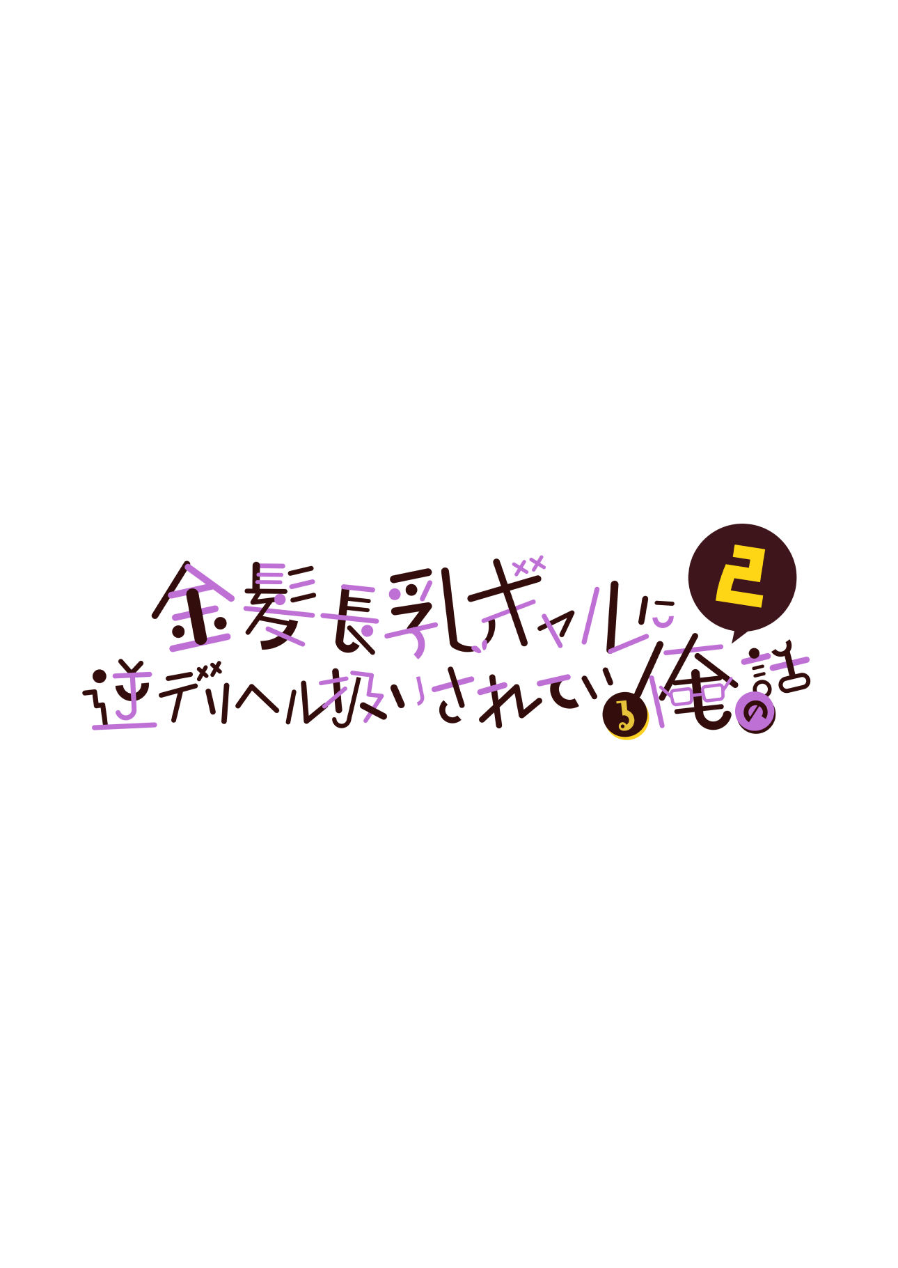 金髪長乳ギャルに逆デリヘル扱いされている俺の話2【ウニトシキ】エロ同人 | 無料エロ漫画大全R18