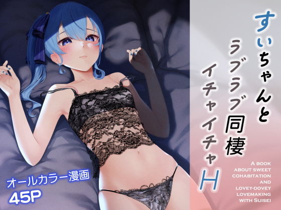 すいちゃんとラブラブ同棲イチャイチャH【初井つも】エロ同人 | 無料エロ漫画大全R18