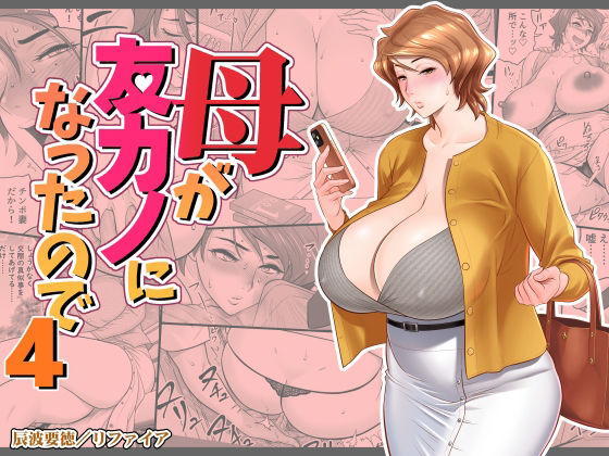 母が友カノになったので4【辰波要徳】エロ同人 | 無料エロ漫画大全R18