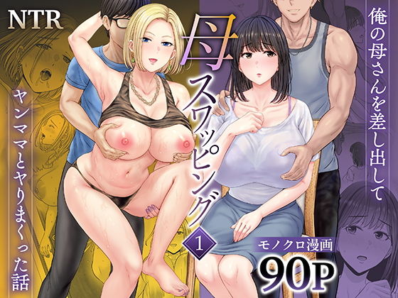 母スワッピング1〜俺の母さんを差し出してヤンママとヤりまくった話〜【星月めろん】エロ同人 | 無料エロ漫画大全R18