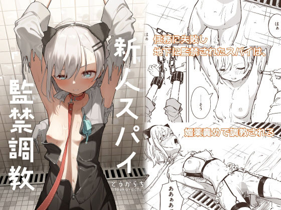d_453455pr 新人スパイ監禁調教【とうからち】エロ同人 | 無料エロ漫画大全R18