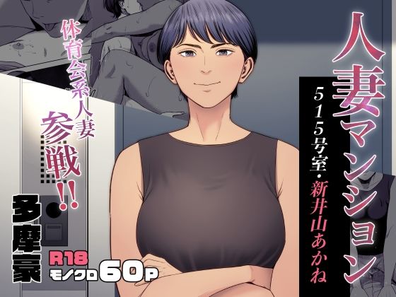 人妻マンション 515号室・新井山あかね【多摩豪】エロ同人 人妻マンション 515号室・新井山あかね【多摩豪】エロ同人 | 無料エロ漫画大全R18