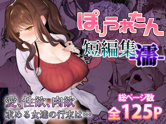ぽりうれたん短編集-濡-【ぽりうれたん】エロ同人 ぽりうれたん短編集-濡-【ぽりうれたん】エロ同人 | 無料エロ漫画大全R18