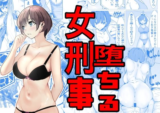 鬼強女刑事が絶対負けたく無い父の仇の犯罪者に敗北し堕ちて調教される話【キュアマイマイ】エロ同人 | 無料エロ漫画大全R18
