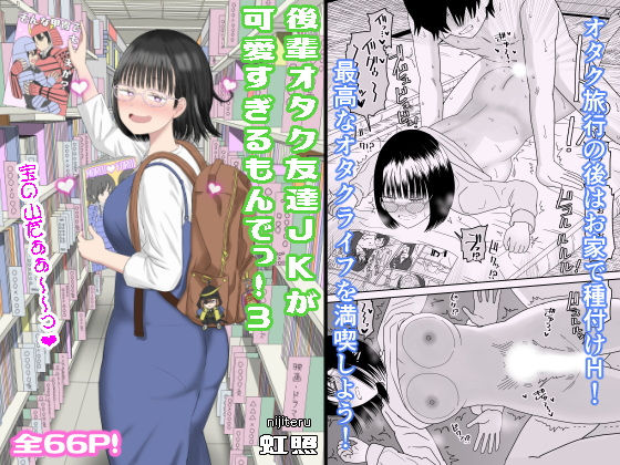 後輩オタク友達JKが可愛すぎるもんでっ！3【虹照】エロ同人 | 無料エロ漫画大全R18