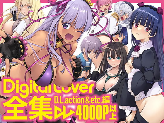 d_464083pr Digital Lover全集 D.L.action&etc編【なかじまゆか】エロ同人 | 無料エロ漫画大全R18