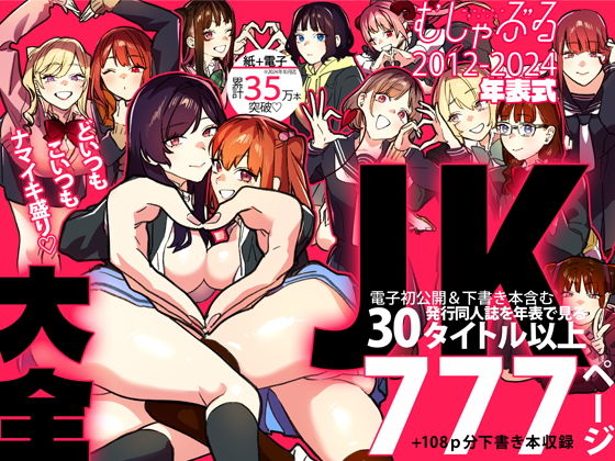 むしゃぶるJK大全【武者サブ【むしゃぶる】】エロ同人 むしゃぶるJK大全【武者サブ【むしゃぶる】】エロ同人 | 無料エロ漫画大全R18