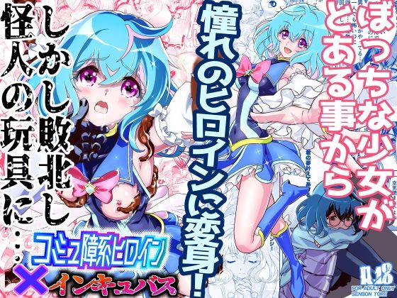 コミュ障系ヒロイン×インキュバス【千本トリイ】エロ同人 | 無料エロ漫画大全R18