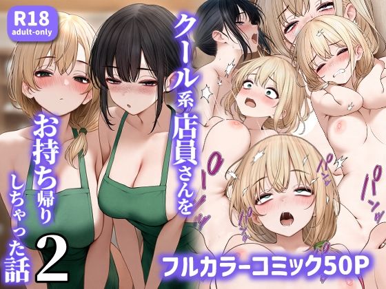 d_465573pr クール系店員さんをお持ち帰りしちゃった話2【SigMart】エロ同人 | 無料エロ漫画大全R18