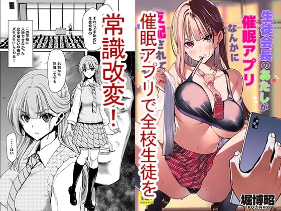 生徒会長のあたしが催●アプリなんかに支配されているワケないわ!【ポリンキー広場】エロ同人 生徒会長のあたしが催●アプリなんかに支配されているワケないわ!【ポリンキー広場】エロ同人 | 無料エロ漫画大全R18