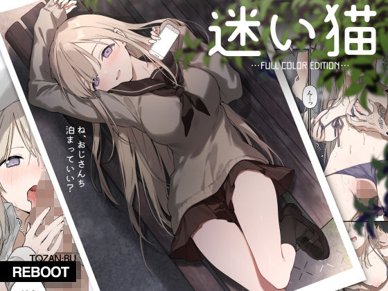 迷い猫【フルカラー版】【富士やま】エロ同人 | 無料エロ漫画大全R18