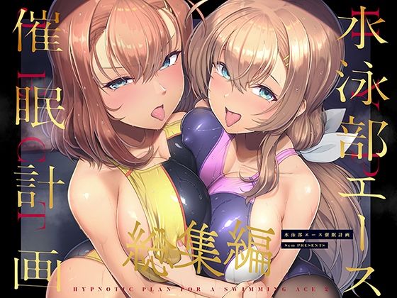 d_471637pr 水泳部エース催●計画 総集編【はっせん】エロ同人 | 無料エロ漫画大全R18