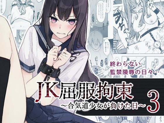 JK屈服拘束3 〜合気道少女が負けた日〜【なのなんの亭】エロ同人 | 無料エロ漫画大全R18