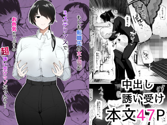 d_473244pr もしも転職先の女上司がミステリアスでお色気たっぷりの超誘い受けマゾだったら…【不嬢女子】エロ同人 | 無料エロ漫画大全R18