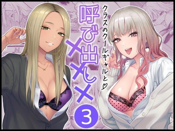 クラスのクールギャルと呼び出し×××3【こんてつ】エロ同人 クラスのクールギャルと呼び出し×××3【こんてつ】エロ同人 | 無料エロ漫画大全R18