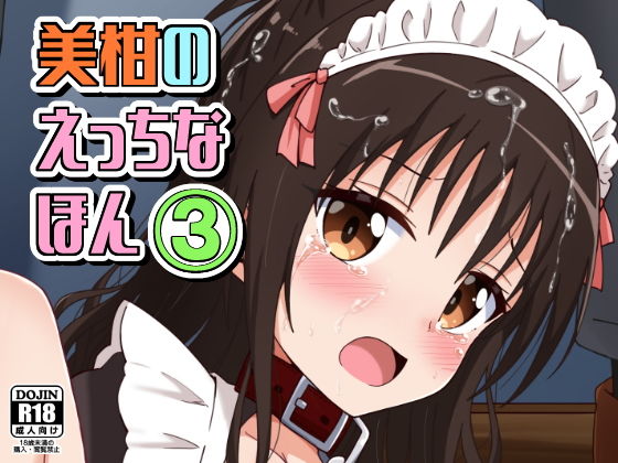 d_476500pr 美柑のえっちなほん3【相川りょう】エロ同人 | 無料エロ漫画大全R18