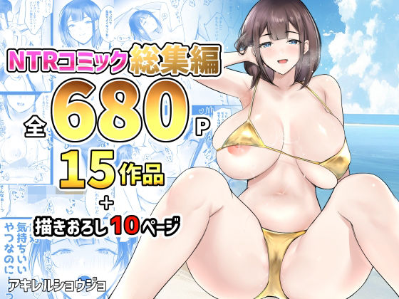 NTRコミック総集編【アキレルショウジョ】エロ同人 | 無料エロ漫画大全R18
