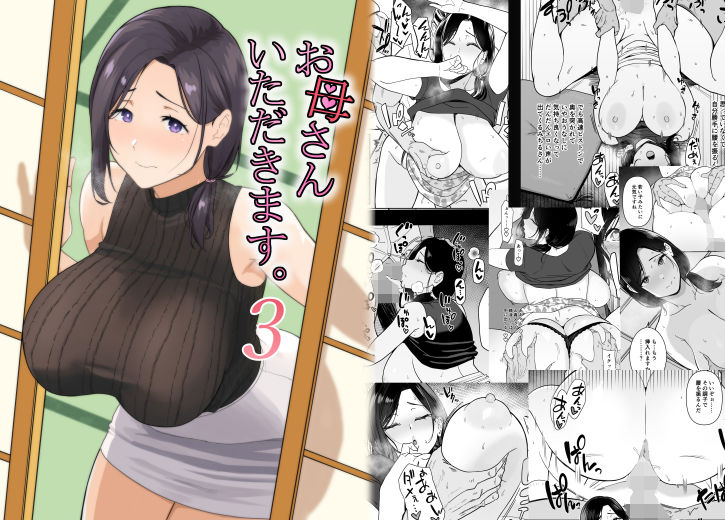 お母さんいただきます。3【安堂流】エロ同人 | 無料エロ漫画大全R18